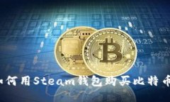 如何用Steam钱包购买比特币？